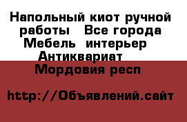 Напольный киот ручной работы - Все города Мебель, интерьер » Антиквариат   . Мордовия респ.